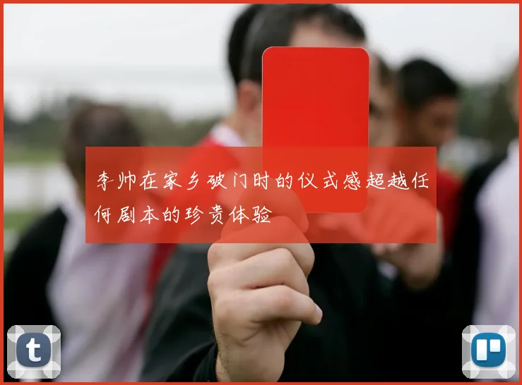 李帅在家乡破门时的仪式感超越任何剧本的珍贵体验