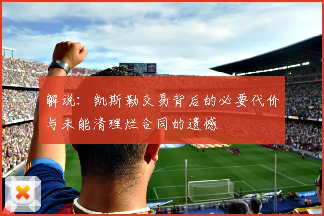 解说：凯斯勒交易背后的必要代价与未能清理烂合同的遗憾