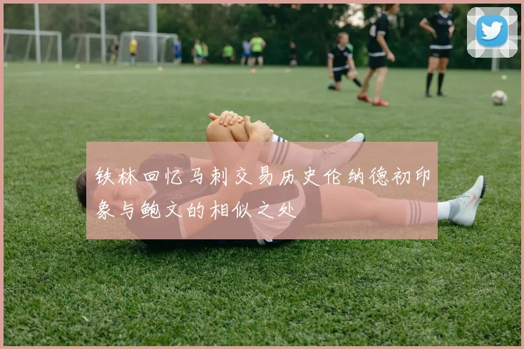 铁林回忆马刺交易历史伦纳德初印象与鲍文的相似之处
